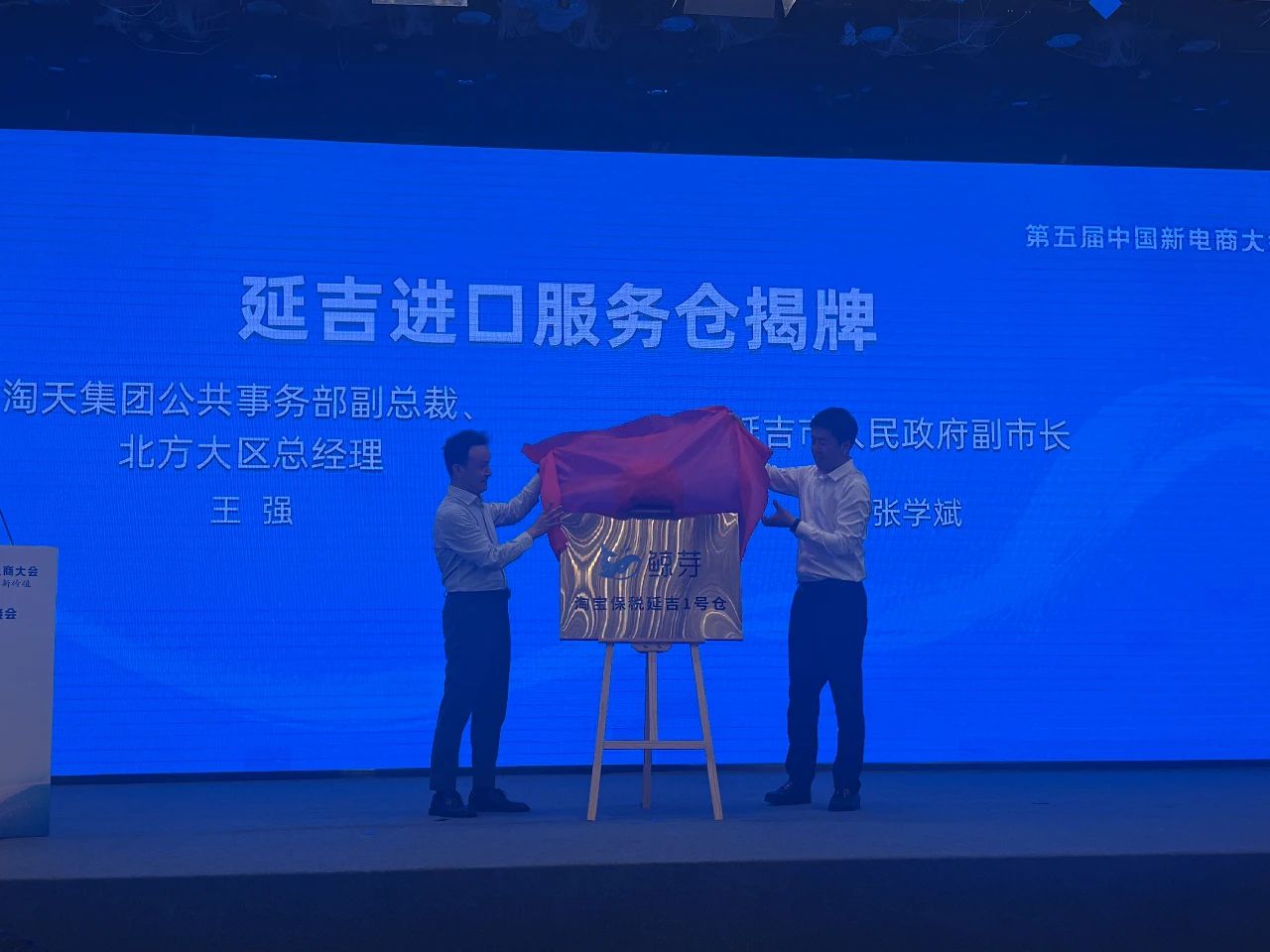 延吉“淘寶保稅延吉1號倉” 揭牌 設立東北三省首個跨境電商進口服務倉